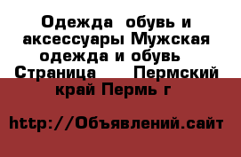 Одежда, обувь и аксессуары Мужская одежда и обувь - Страница 13 . Пермский край,Пермь г.